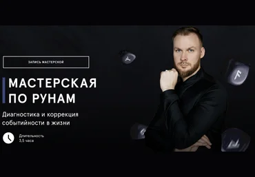 Григорий Кузнецов Мастерская по рунам. Диагностика и коррекция событийности в жизни 2023 слив