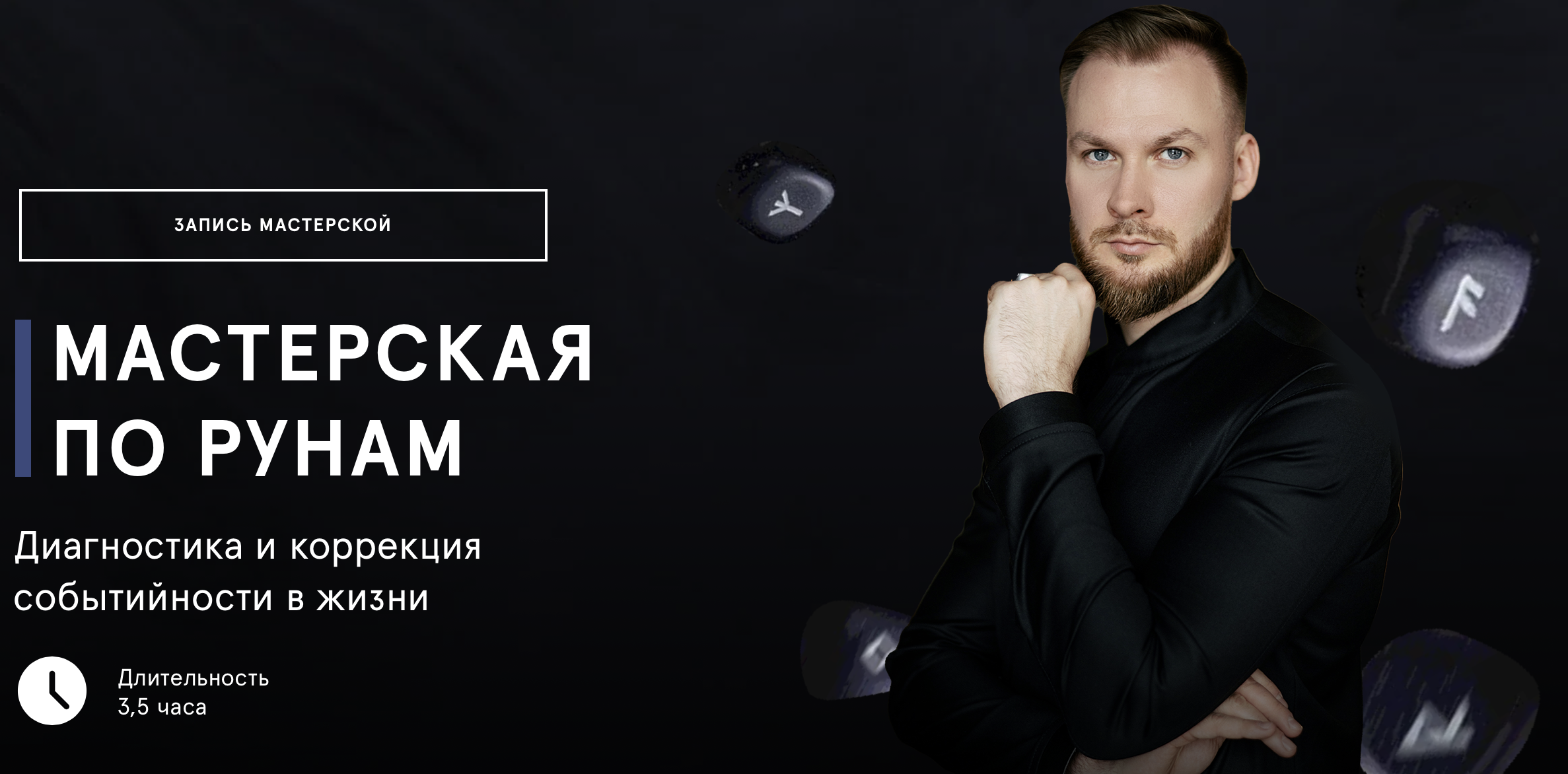 Григорий Кузнецов Мастерская по рунам. Диагностика и коррекция событийности в жизни 2023 слив курса