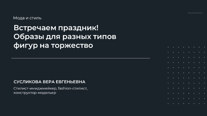 НИИДПО Вера Сусликова — Встречаем праздник! Образы для разных типов фигур на торжество 2023 слив курса