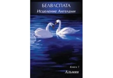 Белваспата-Альмин слив