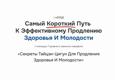 Неоглори Секреты Тайцзи-цигун для продления здоровья и молодости 2024 слив