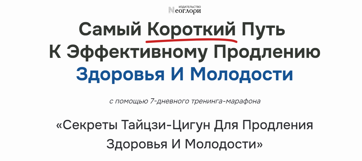 Неоглори Секреты Тайцзи-цигун для продления здоровья и молодости 2024 слив курса