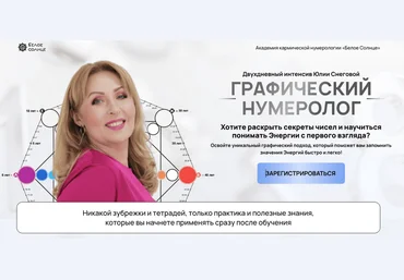 Юлия Снеговая Белое солнце Матрица судьбы Графический нумеролог 2024 слив