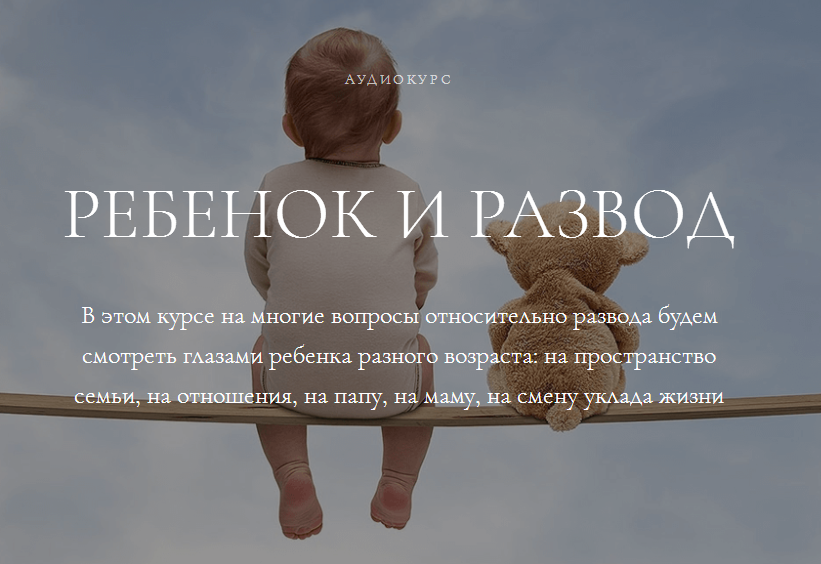 Ребенок и развод - Ефимова 2017 слив курса