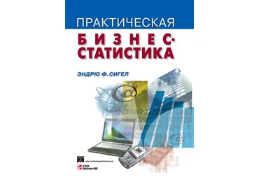 Практическая бизнес-статистика - Сигел 2008 скачать слив
