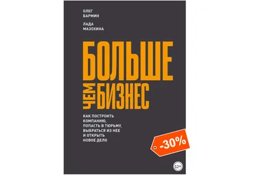 Больше чем бизнес: как построить компанию, попасть в тюрьму... - Бармин, Мазохина 2018 слив
