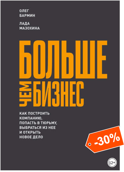 Больше чем бизнес: как построить компанию, попасть в тюрьму... - Бармин, Мазохина 2018 слив курса
