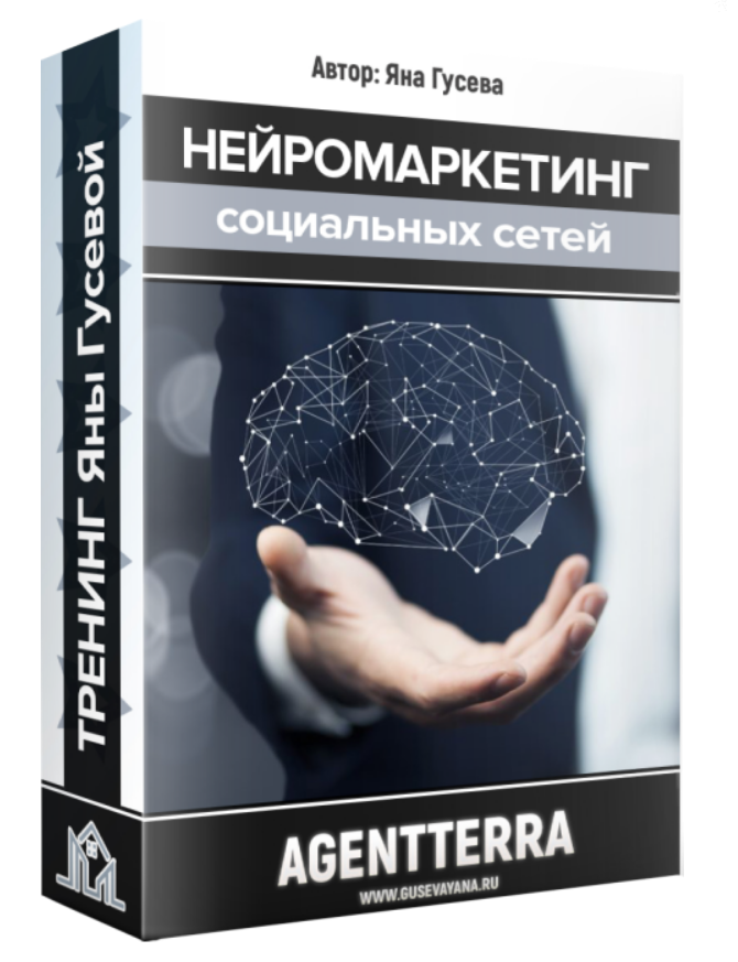 Яна Гусева Нейромаркетинг социальных сетей 2019 слив курса