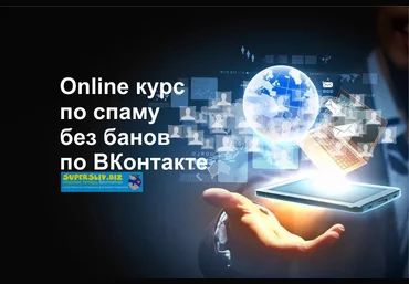 SpamConsulting Online курс по спаму без банов по ВКонтакте 2019 слив