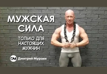 Дмитрий Мурзин Мужская сила - только для настоящих мужчин 2020 слив
