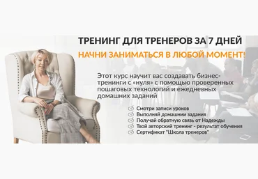 Надежда Бондаренко Тренинг для тренеров за 7 дней 2020 слив