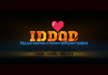 Aleks Holt IDDQD. Гайд для новичков в платном арбитраже трафика скачать слив
