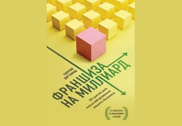 Сергей Дегтярев Франшиза на миллиард. 20 шагов для масштабирования вашего бизнеса 2021 скачать слив