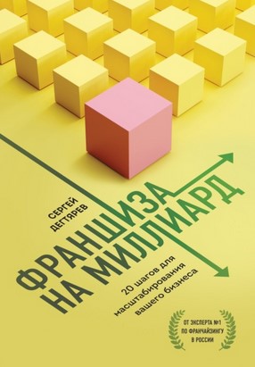 Сергей Дегтярев Франшиза на миллиард. 20 шагов для масштабирования вашего бизнеса 2021 слив курса