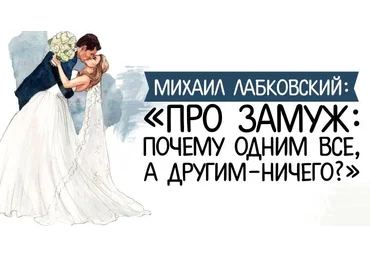 Михаил Лабковский Про замуж: почему одним все, а другим – ничего? слив