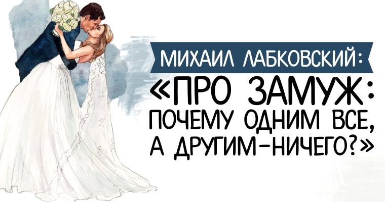 Михаил Лабковский Про замуж: почему одним все, а другим – ничего? слив курса