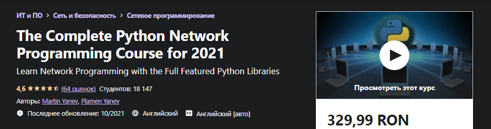 Udemy Martin Yanev - Полный курс сетевого программирования на Python на 2021 слив курса