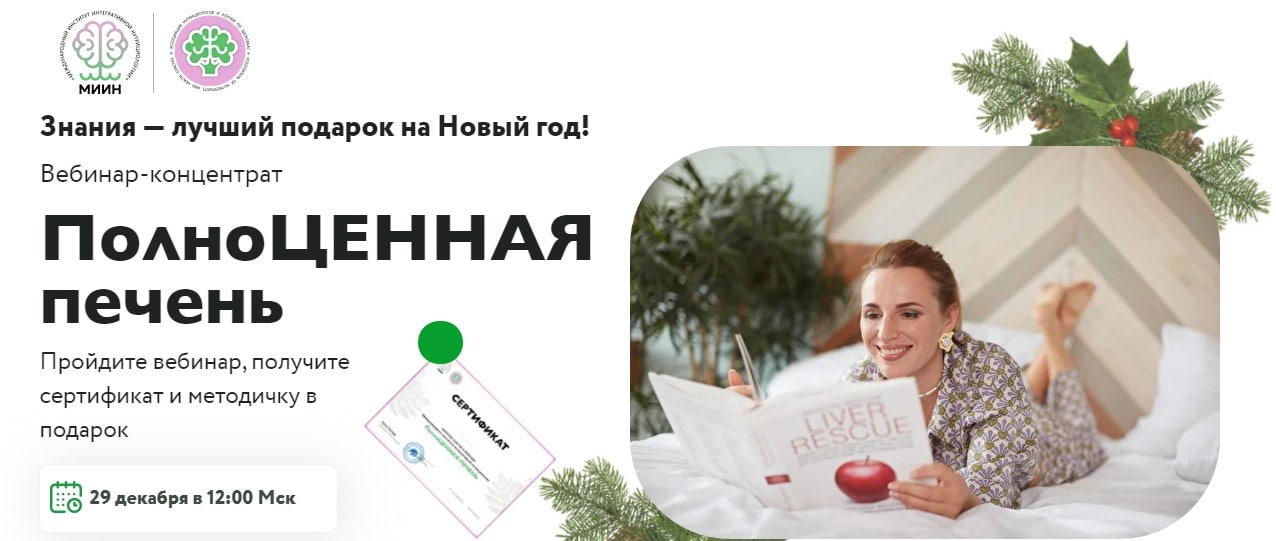 МИИН Ната Гончар - Вебинар «ПолноЦЕННАЯ печень» 2020 слив курса