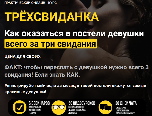 Дмитрий Светлов Трёхсвиданка. Как оказаться в постели девушки всего за три свидания 2022 слив курса