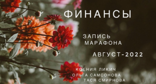 Ксения Ликич Матрица. Финансы 2022 слив курса