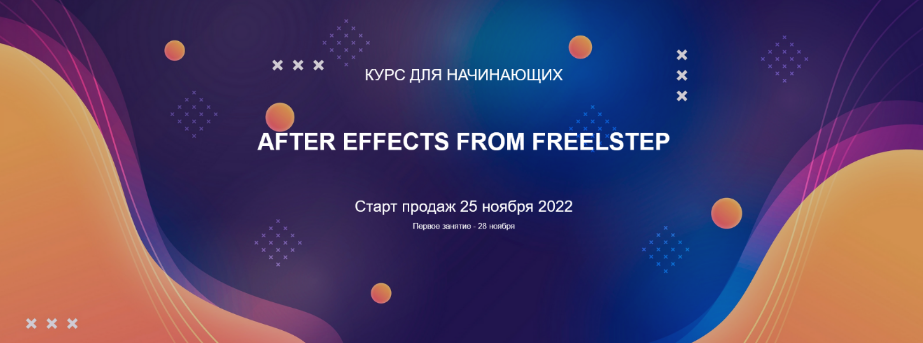 Александр FreelStep After Effects from FreelStep 2022 слив курса
