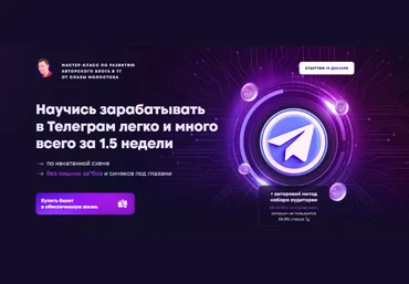 Слава Молостов Научись зарабатывать в Телеграм легко и много всего за 1.5 недели 2022 слив