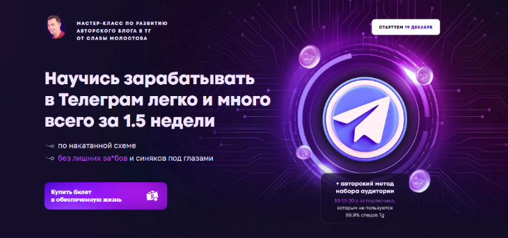 Слава Молостов Научись зарабатывать в Телеграм легко и много всего за 1.5 недели 2022 слив курса