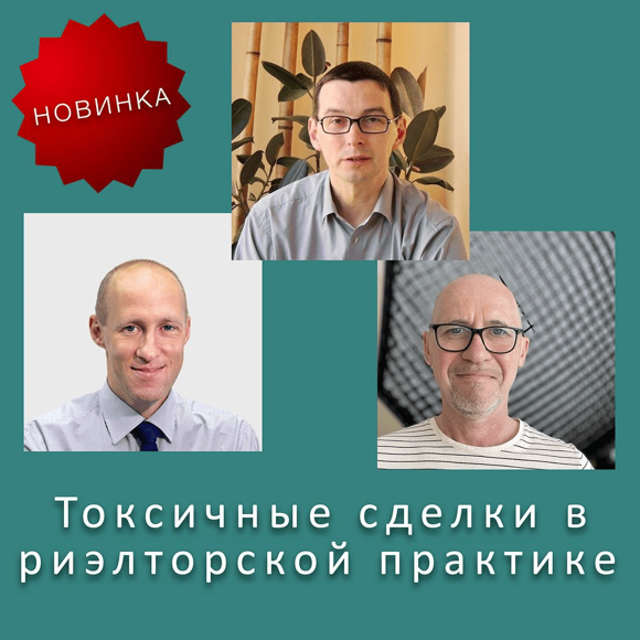 В. Шабалин, М. Гранат, С. Прокофьев Токсичные сделки в риэлторской практике 2023 слив курса