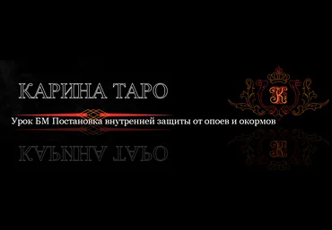 Карина Таро Урок БМ Постановка внутренней защиты от опоев и окормов 2023 слив