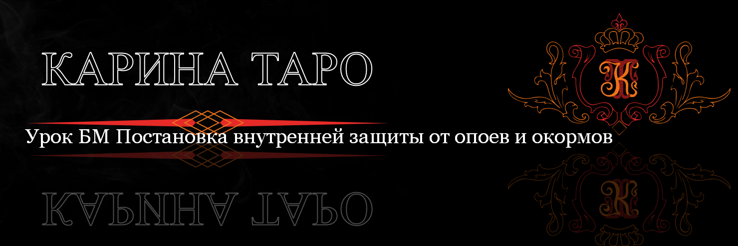Карина Таро Урок БМ Постановка внутренней защиты от опоев и окормов 2023 слив курса