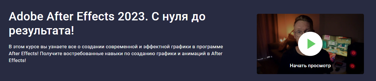 Stepik Дмитрий Фокеев - Adobe After Effects. С нуля до результата! 2023 слив курса