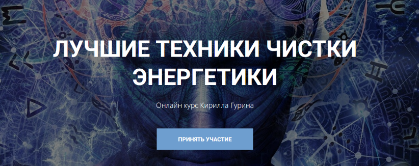 Кирилл Гурин Лучшие техники чистки энергетики 2024 слив курса
