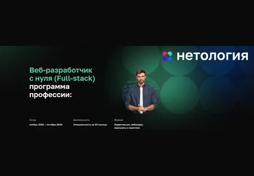 Нетология Веб-разработчик с нуля 2022-2024 слив