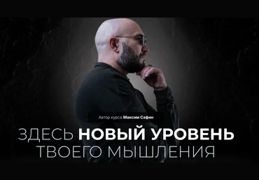 Максим Сафин Системно-драйверное мышление 2024 слив