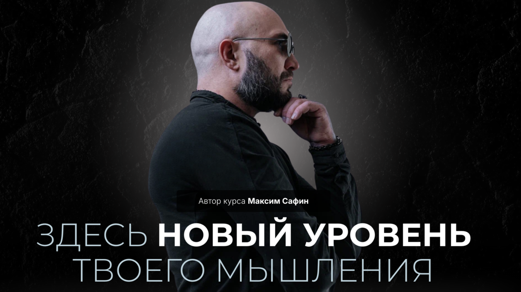 Максим Сафин Системно-драйверное мышление 2024 слив курса