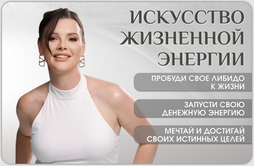 Оксана Бачинская Искусство жизненной энергии 2025 слив курса