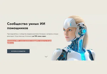 Игорь Зуевич Сообщество умных ИИ помощников. Сентябрь 2025 скачать слив
