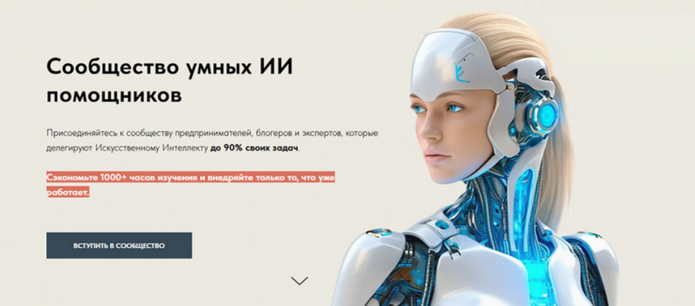 Игорь Зуевич Сообщество умных ИИ помощников. Сентябрь 2025 слив курса