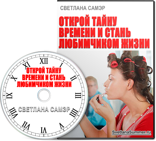 Открой тайну времени и стань любимчиком жизни 2014 слив курса