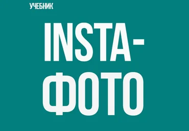 Insta фото - обучение предметной съемке на смартфон - Куровая, Шуст 2017 слив