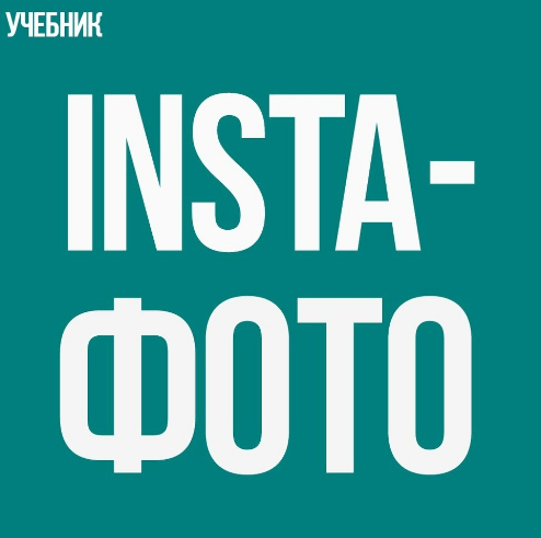 Insta фото - обучение предметной съемке на смартфон - Куровая, Шуст 2017 слив курса