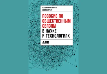 Пособие по общественным связям в науке и технологиях - Букки, Тренч 2018 слив