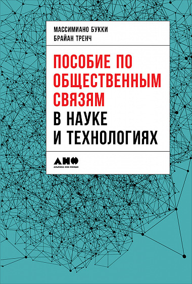 Пособие по общественным связям в науке и технологиях - Букки, Тренч 2018 слив курса