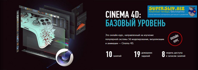 Никита Чесноков Cinema 4D: Базовый уровень 2019 слив курса