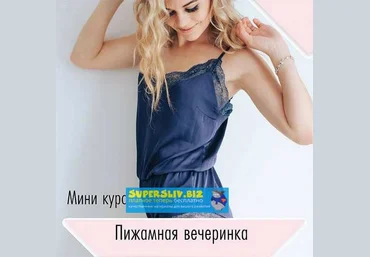 Lingerie Academy Пижамная вечеринка 2019 слив