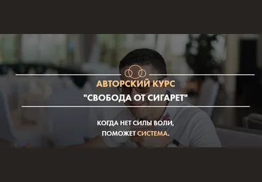 Сергей Князев Свобода от сигарет 2020 слив