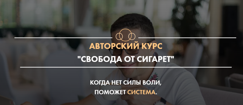 Сергей Князев Свобода от сигарет 2020 слив курса