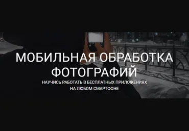 Vlad Simonyan Мобильная обработка фотографий 2020 слив
