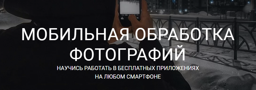 Vlad Simonyan Мобильная обработка фотографий 2020 слив курса