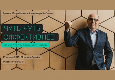 Игорь Манн Чуть-чуть эффективнее. Большой курс по продуктивности 2021 слив